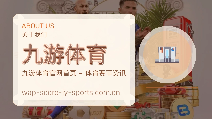 九游体育关于我们与体育赛事服务展示图