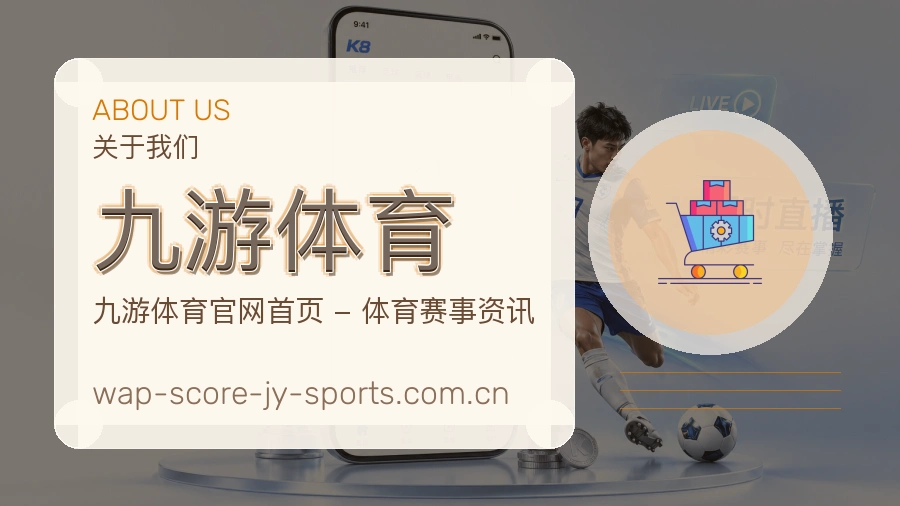 九游体育赛程与赛况介绍