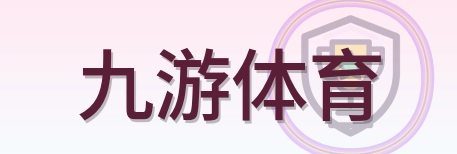 九游体育 Logo